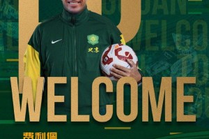 官方：前津门虎助教费利佩、前蓉城门将教练汉斯加入国安教练组