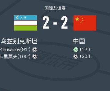乐鱼app官方网站-国足封闭热身赛2-2战平乌兹别克斯坦，林良铭点射，谢文能破门