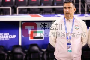 乐鱼体育正版-阿联酋主帅：中国队速度很快 平局才是合理的结果