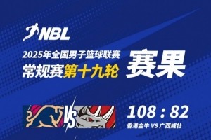 NBL战报-香港金牛大胜广西威壮 本季主场全胜 厄特尔二世21+7